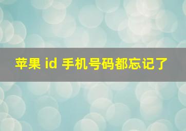 苹果 id 手机号码都忘记了